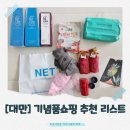 [대만]기념품 추천 리스트 BEST | 대만 여행 쇼핑 필수템!