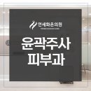 연세화온의원 이미지