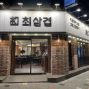 사가정최삼겹 사가정본점