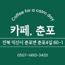 춘포4길 네이버블로그