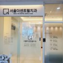 서울더센트럴치과의원 이미지