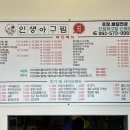 인생아구찜(신용점)