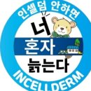 미라클인셀덤 이미지