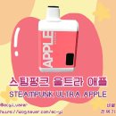 입 호흡 일회용 전자담배 스팀펑크 울트라 애플(STEAMPUNK ULTRA APPLE) 리뷰