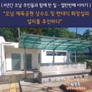 오남체육공원 화장실[오남-4] 이미지