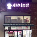 1층 명품세탁소 이미지