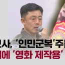 계엄령 위해 정보사, &#39;인민군복&#39; 170벌 주문 확인…업체에 &#39;영화 제작용&#39; 설명 이미지