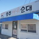 충주옛날순대