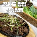 청송해변집 이미지