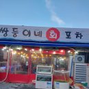 쌍둥이네회포차 이미지