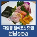 29170-2-B-05 | 자양동 맛집 신선하고 맛있있는 해산물 전문점 선남sea, 가성비좋고 알찬 디너B코스 식사후기