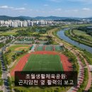 초월생활체육공원 축구장 | 초월생활체육공원: 곤지암천 옆 활력의 보고