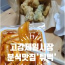 고강제일시장 이미지