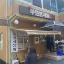 부원삼계탕 이미지