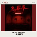 엘드림한방병원 | [#128 방탈출] 신림 룸엘이스케이프 2호점 귀장고 공포 방탈출 내돈내산 공포테마 리얼 후기