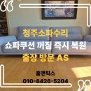 젤미마을4단지 부영e그린타운7차(e그린7차) | 청주소파수리 쇼파리폼 쿠션 꺼짐 즉시 복원 출장 방문 AS로 편안함 되찾기