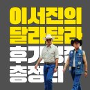 형제종합카 | 이서진의달라달라 후기 · 반응 | 넷플릭스 1위 총 6부작 재미 호불호 정리