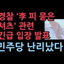 민주당 난리났다. "피 묻은 셔츠"관련 경찰 입장발표~!! 이미지