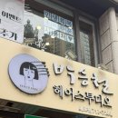 박승철헤어스투디오 마포점 네이버블로그
