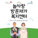 늘사랑재가노인복지센터 이미지