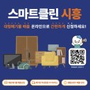 스마트클린