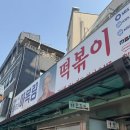 신당동 떡볶이 원조 마복림 할머니집 즉석 떡볶이 1등 맛집 후기