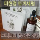 써보면 달라진다? 디렉터파이 피현정 추천 토끼세럼 보타니티 플라본 세럼