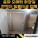 오래된 학교 | 송파 화장실 오래된 큐비클 칸막이 필름시공 후기