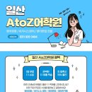 에이투지영어학원 - 시흥시 배곧4로 81-42 | [공지] 이왕 시작한 영어, 한 번에 끝내세요! 일산 에이투지어학원