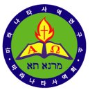 마라나타사역연구소, 사역회 마크(로고) 이미지