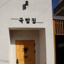 문호리국밥집