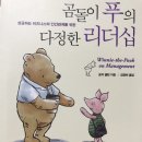 곰돌이 푸의 다정한 리더십 솔직 후기