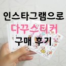 인스타그램 다이어리 스티커 구매 후기 : 다꾸스티커 , 인쇄소스티커