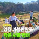 사랑나눔영농조합법인 | 영월 쪼매장 아이와 가볼만한곳 개장 첫날 솔직후기