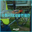 발전량 바로 체크 가능한 수원시태양광현황판 후기 과정