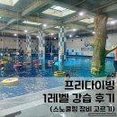 용인딥스테이션 용인프리다이빙 실내 용인잠수풀 프리다이빙 초보 1레벨 강습 후기 가기전 필수팁...