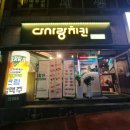 다사랑치킨비래 | [대전] 비래동 다사랑치킨 추억의 다사랑 방문 탕수육치킨 먹 후기