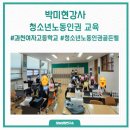 과천여자고등학교 | 청소년노동인권 강의후기 과천여자고등학교