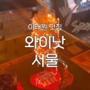 [이태원 맛집] ‘와이낫서울’ 후기 : 이태원 골목길 속 편안한 무드의 비밀 아지트