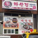 마산집 이미지