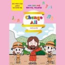 Change All - 요단//01-체체체 체인지 올 (복음성가 CCM 신보 미리듣기 MP3 가사) 이미지