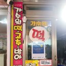 가수원떡방앗간