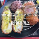 남바완돈카츠:: 박촌역 고구마 치즈 돈까스 맛집