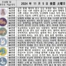 2024년 11월 5일 운세 및 세상 소식 이미지