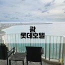 상주카클럽 | 괌 가족여행 숙소 추천 롯데호텔 클럽룸 패키지 타워윙 이용 후기