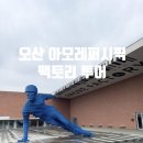오산 가볼만한 곳 아모레퍼시픽 팩토리 투어 추천!