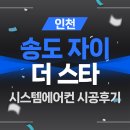 송도 자이더스타 LG휘센 시스템에어컨 신형프리미엄 4대 설치후기