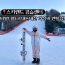 스키강습센터휘닉스점 | [홍천]비발디파크 렌탈샵 추천 ‘스키랜드강습센터’ 내돈내산 뚜벅이 후기(+스키 준비물)