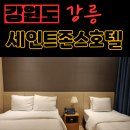 1078 | 강릉 세인트존스 호텔, 6만원대 가성비 숙박 솔직 후기