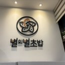 별의별초밥 | 경기 광명 별의별초밥 - 가성비 초밥집 저녁시간 웨이팅 후기